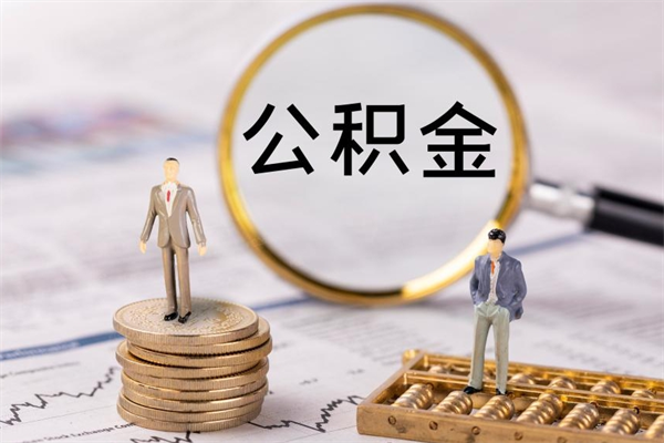 余姚公积金卡没钱了卡还有用吗（公积金卡没钱可以贷款吗）